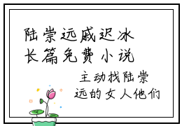 陆崇远戚迟冰长篇免费小说-陆崇远戚迟冰在线阅读
