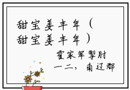 甜宝姜丰年（甜宝姜丰年）全文免费阅读无弹窗大结局_（甜宝姜丰年无弹窗）全文完整版免费阅读