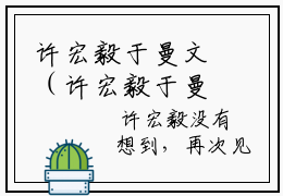 许宏毅于曼文（许宏毅于曼文）小说全文免费阅读大结局-许宏毅于曼文免费阅读无弹窗大结局