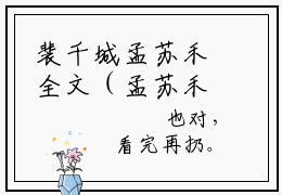裴千城孟苏禾全文（孟苏禾裴千城）全文免费阅读无弹窗大结局_孟苏禾裴千城全文免费阅读最新章节列表