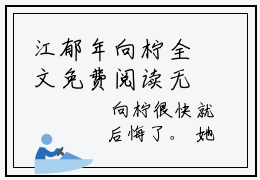 江郁年向柠全文免费阅读无弹窗大结局，向柠江郁年小说最新章节