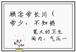 顾念帝长川（帝少，不知娇妻情深）全文免费阅读无弹窗大结局_帝少，不知娇妻情深:顾念帝长川最新章节列表_笔趣阁