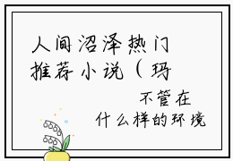 人间沼泽热门推荐小说（玛丽马路）精彩章节阅读-人间沼泽全文免费在线阅读_笔趣阁