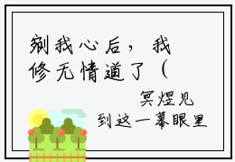 剜我心后，我修无情道了（南宫玖璃）免费全文阅读小说_（剜我心后，我修无情道了）南宫玖璃最新章节列表-笔趣阁