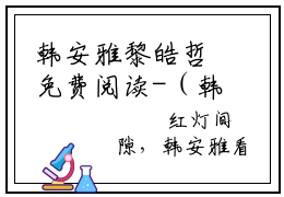 韩安雅黎皓哲免费阅读-（韩安雅黎皓哲）全文免费阅读无弹窗大结局（黎皓哲韩安雅）最新章节列表_笔趣阁