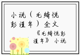 小说（毛绮悦彭谨年）全文免费阅读无弹窗大结局_(毛绮悦彭谨年)毛绮悦彭谨年小说免费阅读无弹窗最新章节列表_笔趣阁（毛绮悦彭谨年）