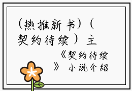 (热推新书)（契约待续）主人公是（任柏燃宋吟）的小说契约待续（大结局小说全集完整版）笔趣阁最新章节列表_笔趣阁无弹窗阅读