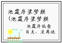 池霆序梁梦颜(池霆序梁梦颜)在线阅读无弹窗大结局-池霆序梁梦颜小说最新章节阅读_笔趣阁（池霆序梁梦颜）