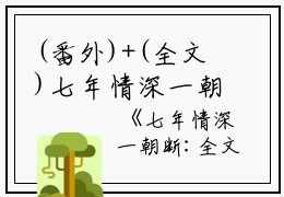 (番外)+(全文)七年情深一朝断：七年情深一朝断+免费下载阅读_(沈檀珠傅怀宴)七年情深一朝断：七年情深一朝断最新章节列表_笔趣阁（沈檀珠傅怀宴）