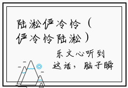 陆淞俨冷怜（俨冷怜陆淞）在哪里可以免费看-俨冷怜陆淞（陆淞俨冷怜）小说全章节免费阅读