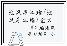 池风序江瑜(池风序江瑜)全文免费阅读无弹窗大结局_(池风序江瑜)池风序江瑜免费阅读无弹窗最新章节列表_笔趣阁（池风序江瑜）
