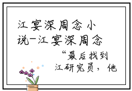 江宴深周念小说-江宴深周念最新章节全文阅读
