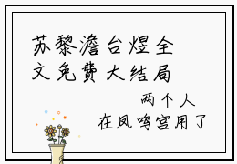 苏黎澹台煜全文免费大结局-都当太后了你让我下嫁结局在线阅读