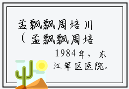 孟飘飘周培川（孟飘飘周培川）全文免费阅读无弹窗大结局_(孟飘飘周培川)最新