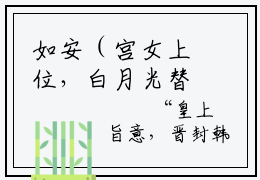 如安（宫女上位，白月光替身是她保命符）全文免费阅读无弹窗完整版，（如安）免费阅读全文最新章节列表_笔趣阁