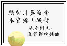 顾行川苏洛全本资源（顾行川苏洛）全文免费阅读无弹窗大结局_顾行川苏洛最新章节列表（顾行川苏洛）