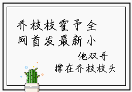 乔枝枝霍予全网首发最新小说，主角晚冬嗅蔷薇全文在线免费阅读