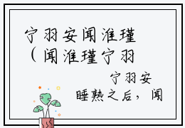 宁羽安闻淮瑾（闻淮瑾宁羽安）全文免费阅读无弹窗大结局_（闻淮瑾宁羽安）全文最新章节列表