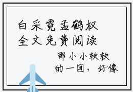 白采霓孟鹤权全文免费阅读大结局 白采霓孟鹤权最新章节列表