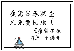 桑篱岑承深全文免费阅读（桑篱岑承深小说）全文免费阅读无弹窗大结局_桑篱岑承深全文免费阅读（桑篱岑承深小说）最新章节列表_笔趣阁（桑篱岑承深）