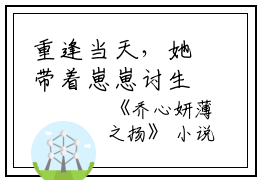 重逢当天，她带着崽崽讨生活全文免费阅读_（乔心妍薄之扬免费阅读无弹窗）重逢当天，她带着崽崽讨生活最新章节列表笔趣阁（乔心妍薄之扬）