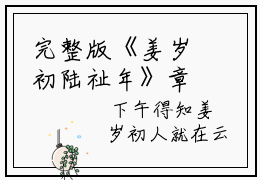 完整版《姜岁初陆祉年》章节目录甜宠救赎：竹马的爱慕心藏不住了在线阅读