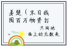 姜楚（末日我囤百万物资打造最强基地）全文免费阅读无弹窗大结局_（末日我囤百万物资打造最强基地）姜楚最新章节列表笔趣阁