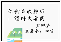 你科举我种田，塑料夫妻闯荒年小说主角叫什么宋砚江清月全文免费阅读大结局