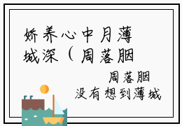 娇养心中月薄城深（周落胭薄城深）全文免费读无弹窗大结局_娇养心中月薄城深免费阅读全文大结局最新章节列表