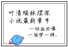 叶清瑶林煜深小说最新章节（叶清瑶林煜深）全文免费阅读无弹窗大结局_叶清瑶林煜深免费阅读（叶清瑶林煜深小说）