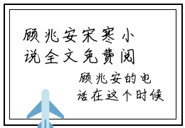 顾兆安宋寒小说全文免费阅读_顾兆安宋寒（顾兆安宋寒）最新章节列表笔趣阁