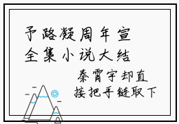 予路凝周年宣全集小说大结局 予路凝周年宣章节目录