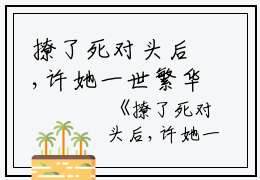撩了死对头后,许她一世繁华（许蕊昕薛望年）全文免费阅读无弹窗大结局_(许蕊昕薛望年)撩了死对头后,许她一世繁华最新章节列表_笔趣阁（撩了死对头后,许她一世繁华）