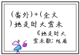 (番外)+(全文)她走时大雪未歇:结局+番外阅读_(阮南汐裴慕白)阮南汐裴慕白最新章节列表_笔趣阁（她走时大雪未歇:结局+番外）