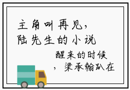 主角叫再见，陆先生的小说，余安安陆恺森最新章节在线阅读