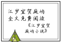 江岁宜贺庭屿全文免费阅读小说(江岁宜贺庭屿)全文免费阅读无弹窗大结局_(江岁宜贺庭屿小说江岁宜贺庭屿)江岁宜贺庭屿全文免费阅读小说免费阅读无弹窗最新章节列表_笔趣阁(江岁宜贺庭屿)