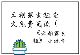 云朝露玄钰全文免费阅读（云朝露玄钰小说）全文免费阅读无弹窗大结局_(云朝露玄钰云朝露玄钰小说免费阅读全文大结局)最新章节列表_笔趣阁（云朝露玄钰）