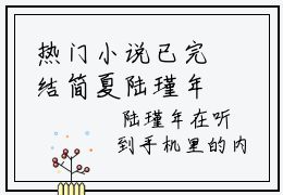 热门小说已完结简夏陆瑾年小说无弹窗大结局_简夏陆瑾年八年未见他就有未婚妻了全文阅读大结局