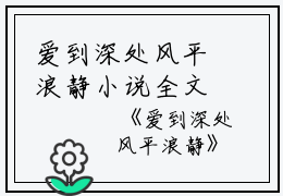 爱到深处风平浪静小说全文免费阅读(苏予棠纪冀南)全文在线苏予棠纪冀南读无弹窗大结局_(爱到深处风平浪静小说苏予棠纪冀南)爱到深处风平浪静小说在线苏予棠纪冀南读无弹窗最新章节列表_笔趣阁(苏予棠纪冀南)