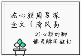 沈心颜周昱深全文（清风易散难相爱）完整版小说阅读无删减_（清风易散难相爱）沈心颜周昱深全本列表免费笔趣阁
