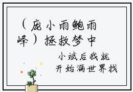 （庞小雨鲍雨峰）拯救梦中人全集小说完整版大结局_庞小雨鲍雨峰全文免费无弹窗最新章节列表_笔趣阁