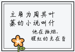 主角为周其叶蓁的小说叫什么，小镇情缘全文阅读