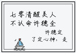 七零清醒美人不认命许穗全文（陆承淮许穗免费小说-完整版-七零清醒美人不认命许穗在线赏析）最新章节已更新版