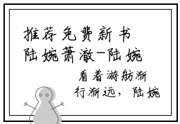 推荐免费新书陆婉萧澈-陆婉萧澈在线试读