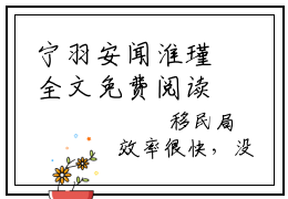 宁羽安闻淮瑾全文免费阅读（闻淮瑾宁羽安免费阅读无弹窗）宁羽安闻淮瑾最新章节列表_笔趣阁