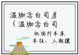 温珈念白司彦（温珈念白司彦）全本完整版免费阅读_（温珈念白司彦）温珈念白司彦全文章节目录_笔趣阁