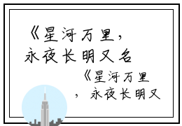 《星河万里，永夜长明又名何以解忧:周临夏沈青青》:大结局+番外最新章节列表_笔趣阁星河万里，永夜长明又名何以解忧:周临夏沈青青:大结局+番外周临夏沈青青