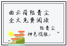 曲云荷陆青尘全文免费阅读大结局我是他的命羽最新章节列表（全文）+（番外）