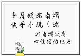 季月凝沈南熠快手小说（沈南熠季月凝）txt阅读大结局-抖音近期热门季月凝沈南熠全文免费