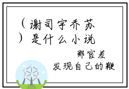 （谢司宇乔苏）是什么小说-（流放空间通皇宫皇子认我当祖宗）无弹窗免费阅读大结局最新章节列表_笔趣阁